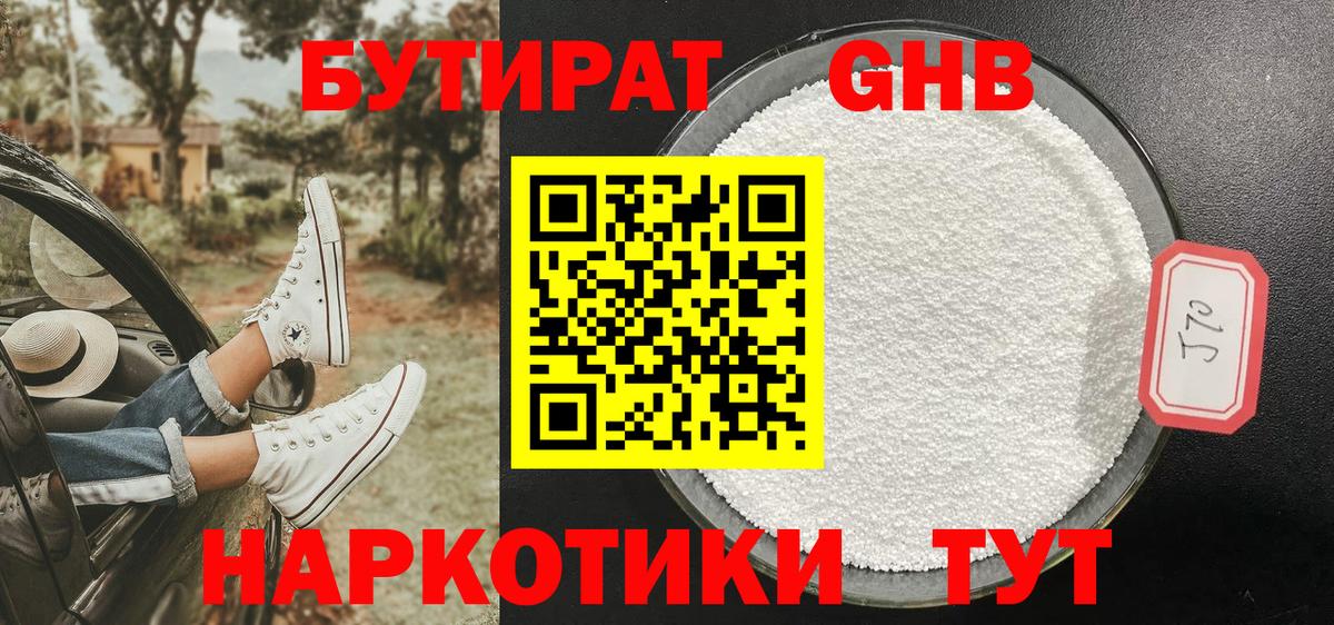БУТИРАТ 99% Зеленогорск